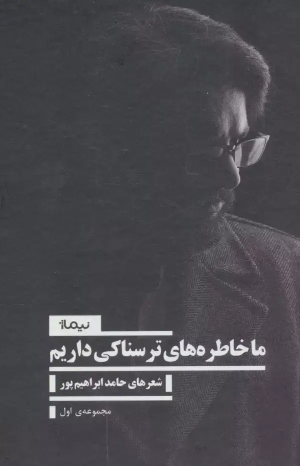 جلد کتاب ما خاطره های ترسناکی داریم 1