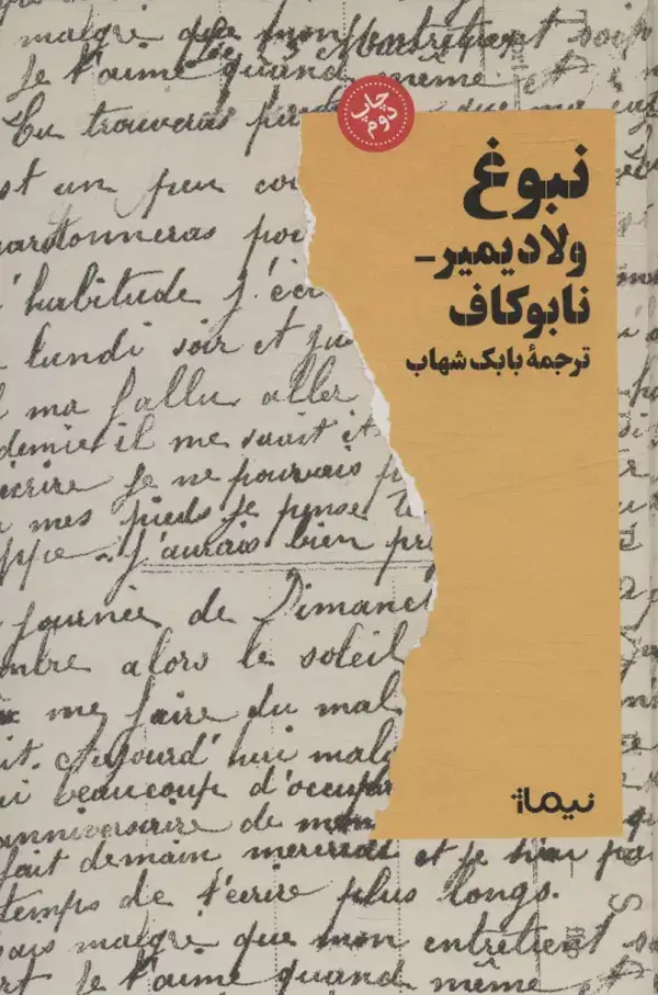 جلد کتاب نبوغ (ادبیات جهان)