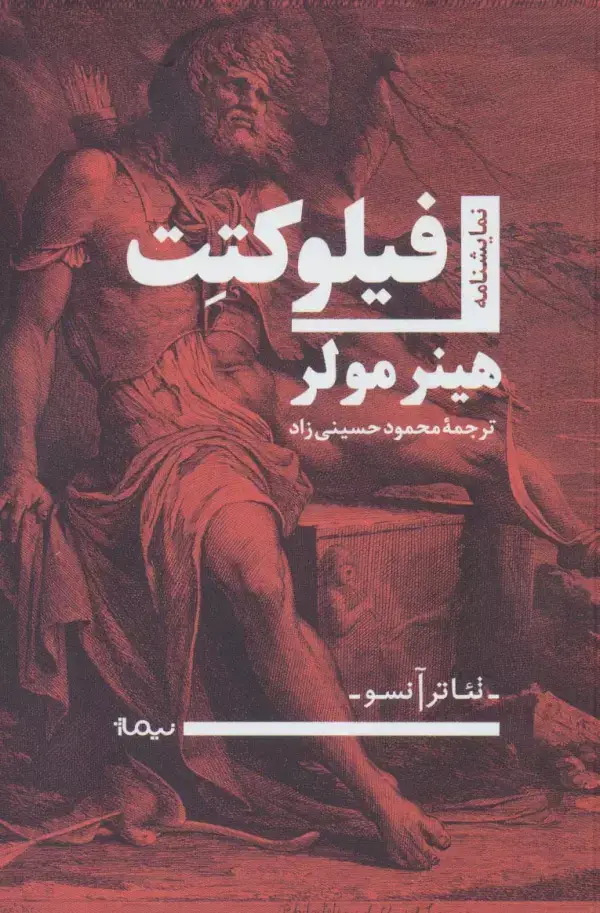 جلد کتاب فیلوکتت (نمایشنامه،تئاتر آنسو)