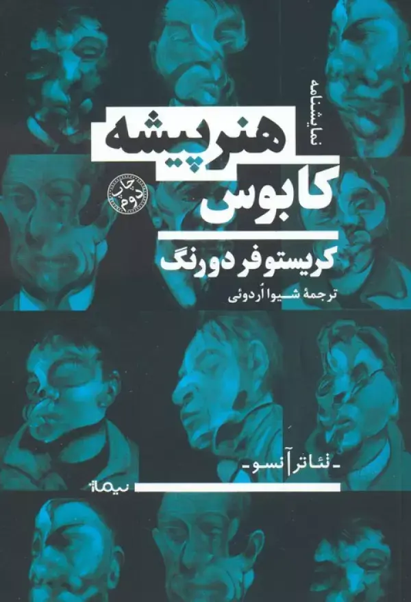 جلد کتاب کابوس هنرپیشه (نمایشنامه،تئاتر آنسو)