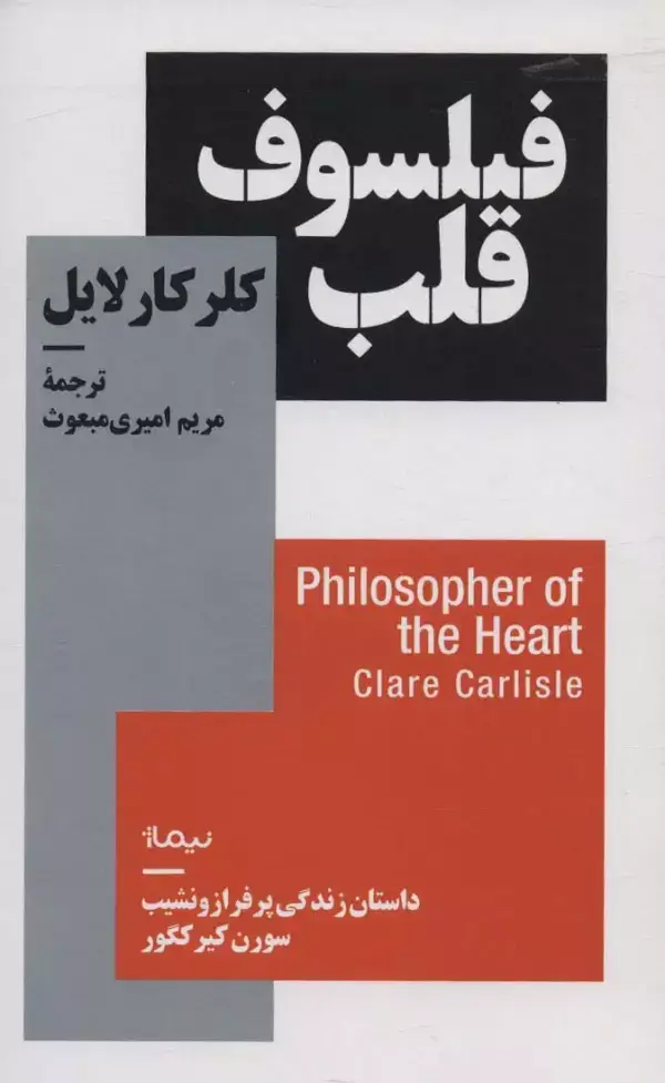 جلد کتاب فیلسوف قلب