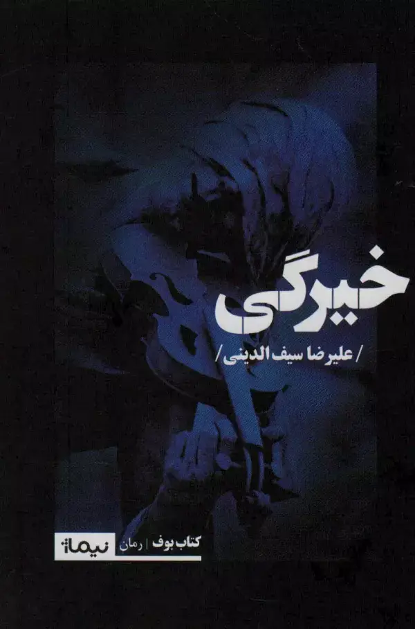 جلد کتاب خیرگی (کتاب بوف)