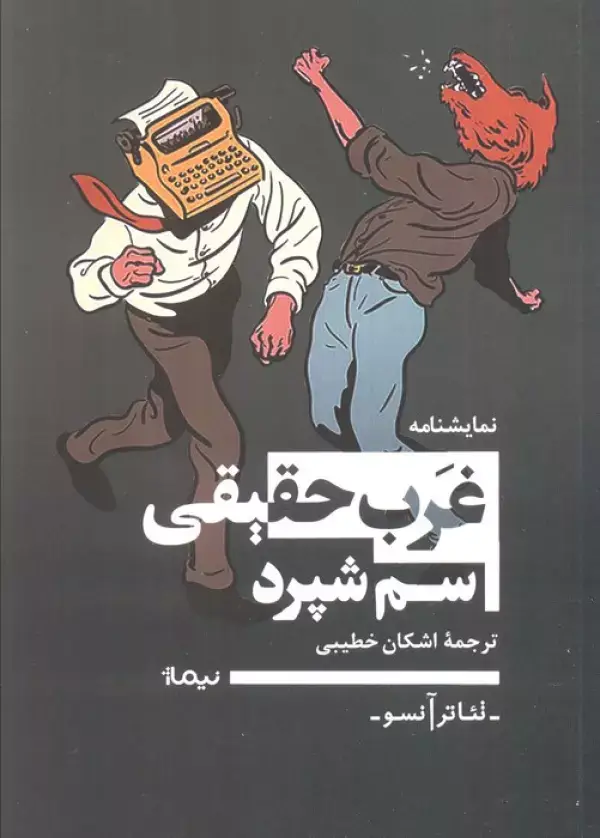 جلد کتاب غرب حقیقی (تئاتر آنسو)
