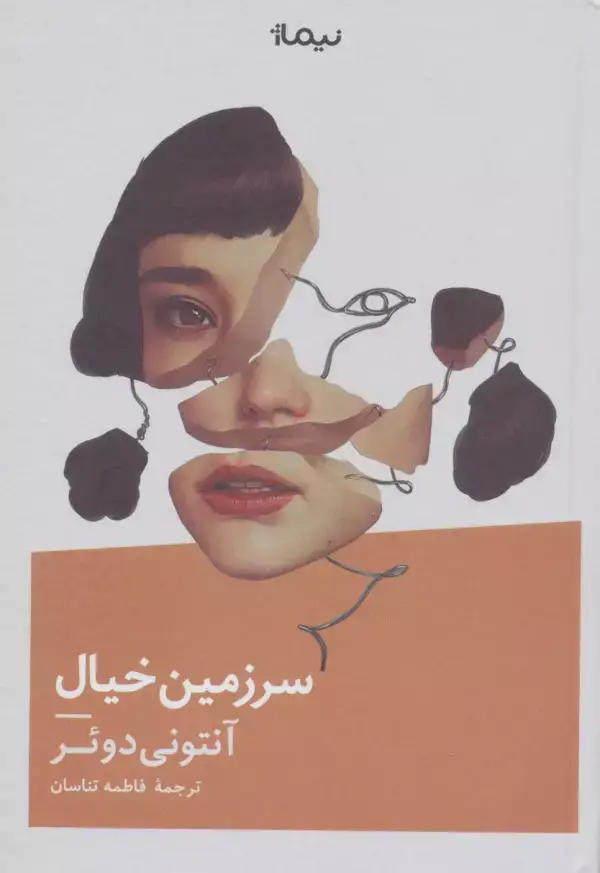 جلد کتاب سرزمین خیال (ادبیات جهان)