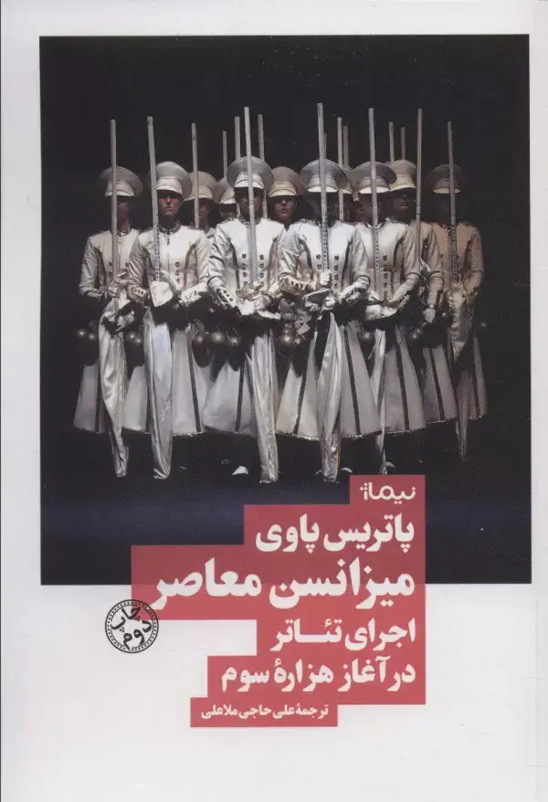 جلد کتاب میزانسن معاصر:اجرای تئاتر در آغاز هزاره سوم (نظریه و تئاتر)
