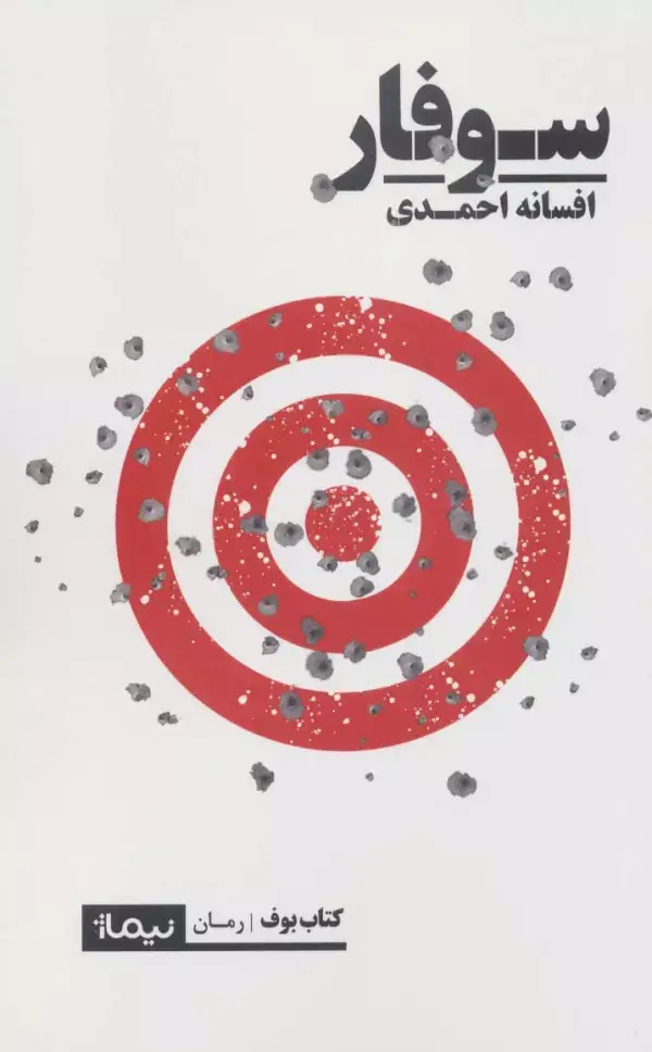 جلد کتاب سوفار (کتاب بوف)