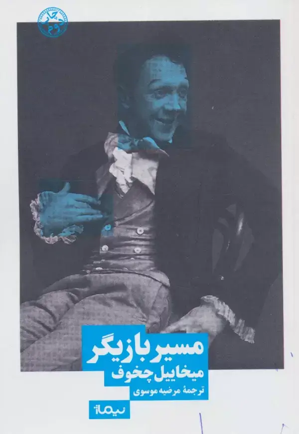 جلد کتاب مسیر بازیگر (نظریه و تئاتر)