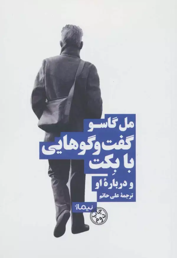 جلد کتاب گفتگو هایی با بکت و درباره او