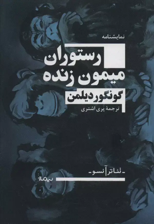 جلد کتاب رستوران میمون زنده (تئاتر آنسو)