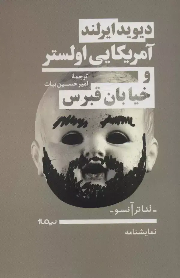 جلد کتاب آمریکایی اولستر و خیابان قبرس (نمایشنامه،تئاتر آنسو)