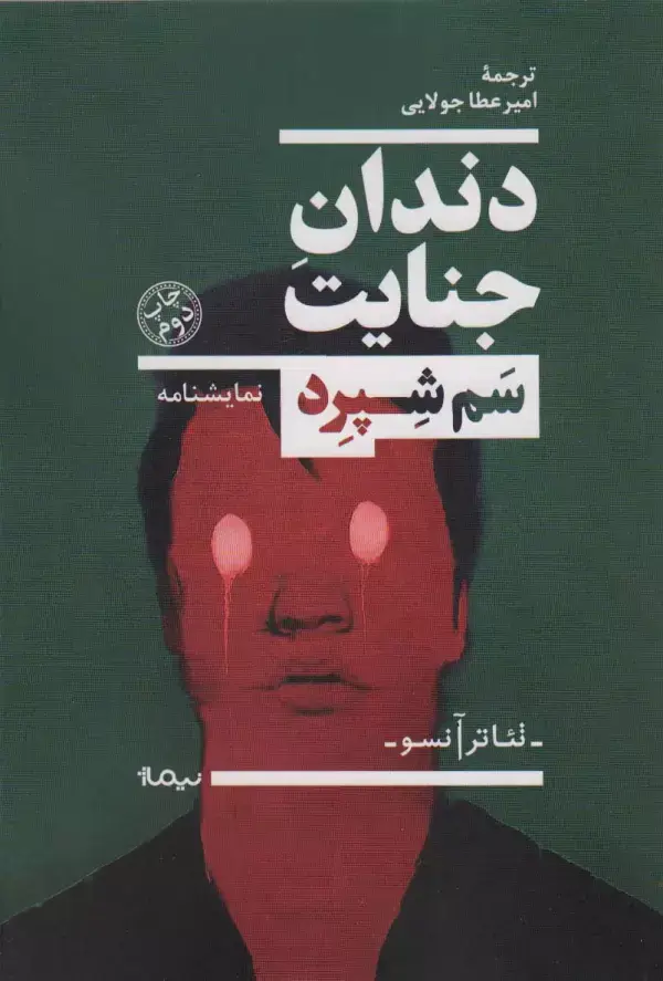جلد کتاب دندان جنایت (نمایشنامه،تئاتر آنسو)