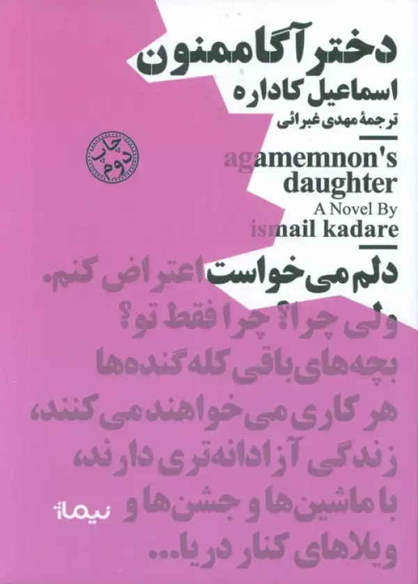 جلد کتاب دختر آگاممنون (مینیماژ)