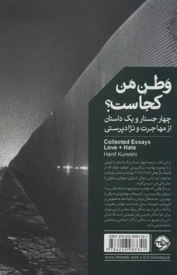 جلد کتاب وطن من کجاست؟ (چهار جستار و یک داستان از مهاجرت و نژادپرستی)
