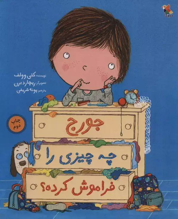 جلد کتاب جورج چه چیزی را فراموش کرده؟ (گلاسه)