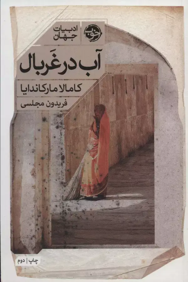 جلد کتاب آب در غربال (ادبیات جهان)