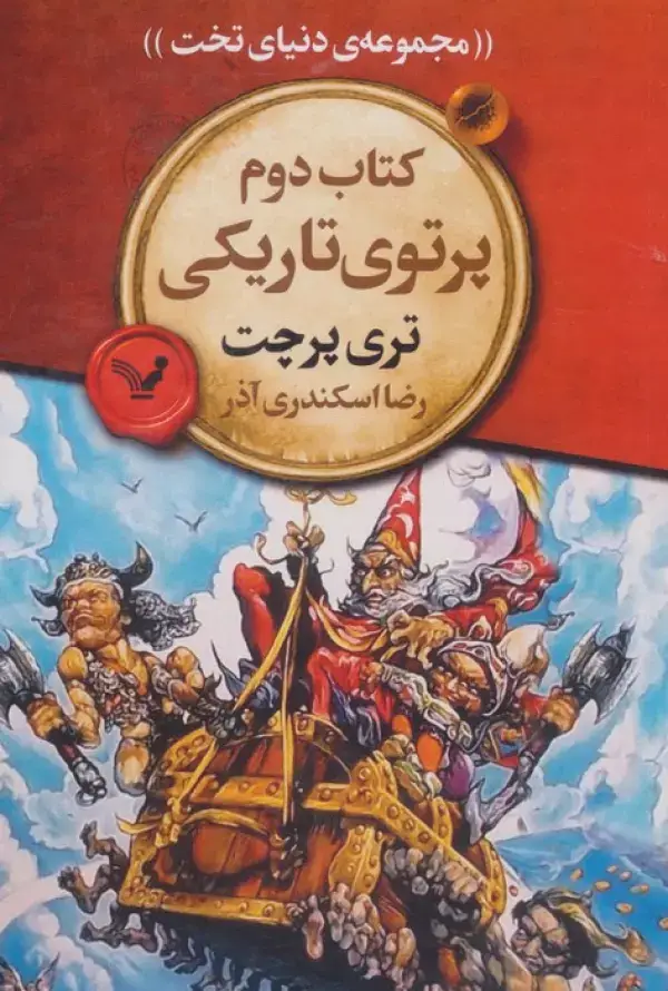 جلد کتاب پرتوی تاریکی (مجموعه ی دنیای تخت 2)