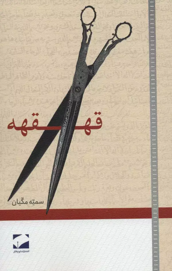 جلد کتاب قهقهه