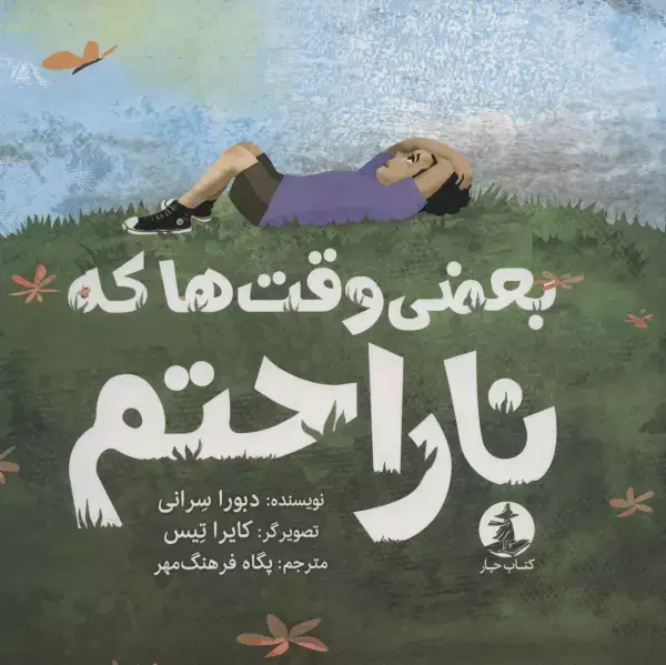جلد کتاب بعضی وقت ها که ناراحتم (گلاسه)