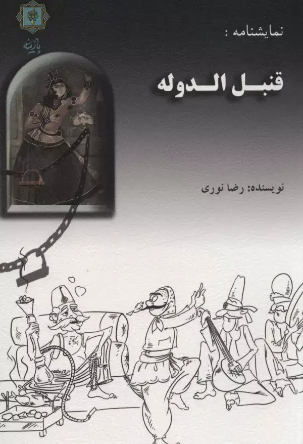 جلد کتاب نمایشنامه:قنبل الدوله