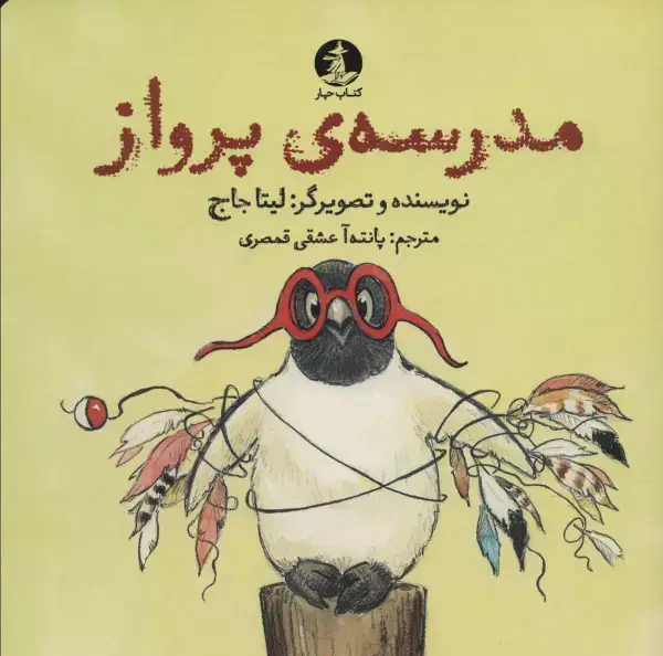 جلد کتاب مدرسه ی پرواز (گلاسه) اثر لیتا جاج