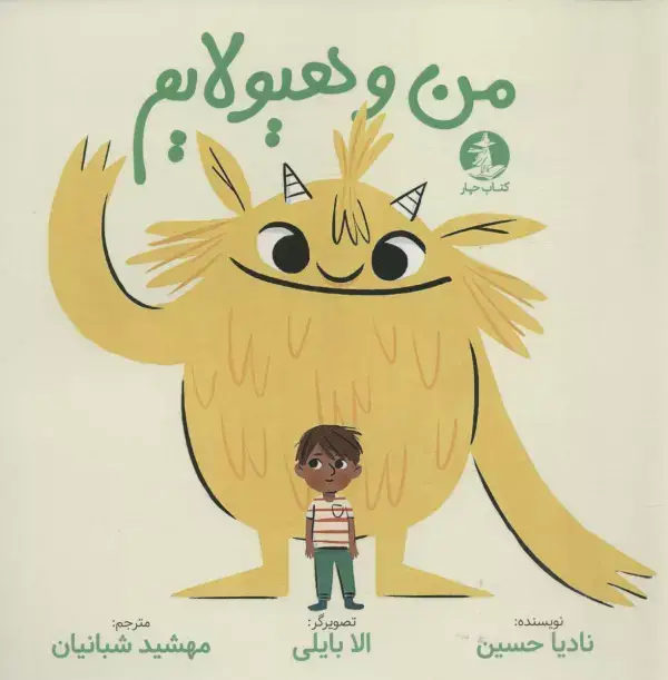 جلد کتاب من و هیولایم (گلاسه)