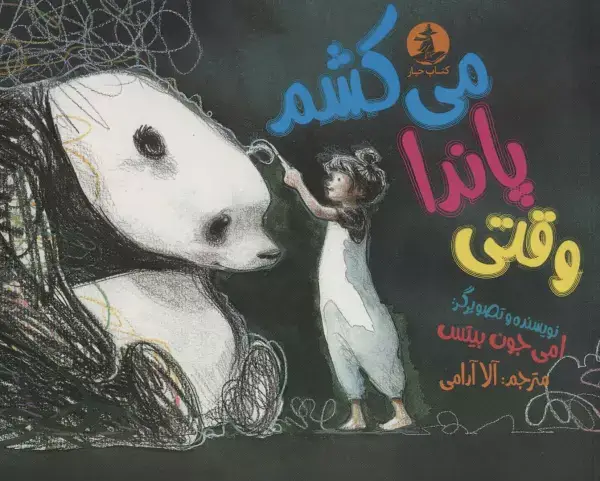 جلد کتاب وقتی پاندا می کشم (گلاسه)