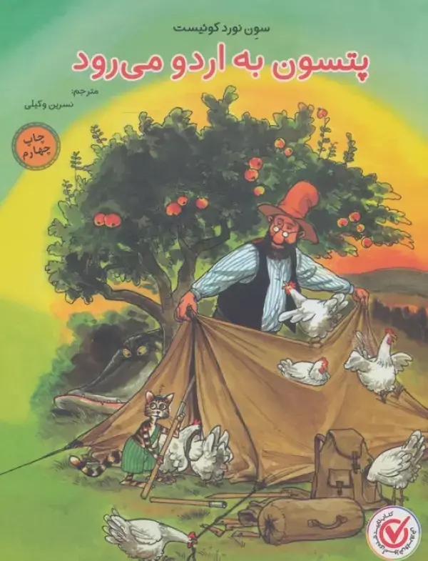 جلد کتاب پتسون به اردو می رود (گلاسه)