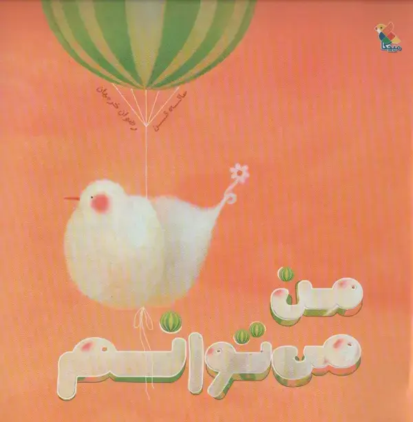 جلد کتاب من می توانم (گلاسه)