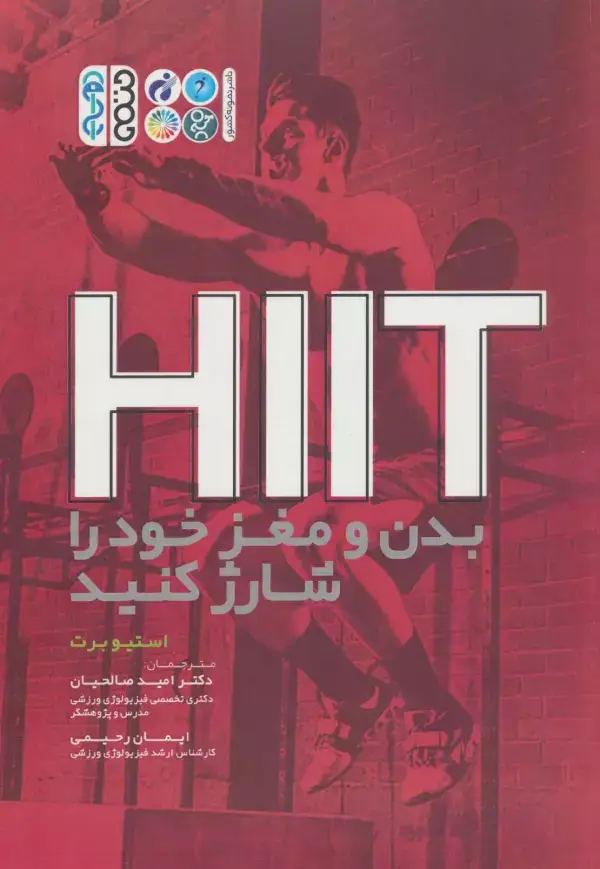 جلد کتاب HIIT بدن و مغز خود را شارژ کنید اثر استیو برت
