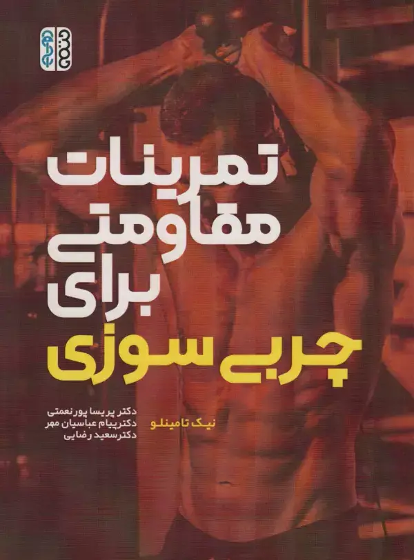 جلد کتاب تمرینات مقاومتی برای چربی سوزی
