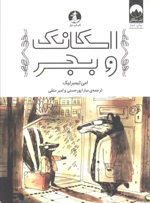 جلد کتاب اسکانک و بجر