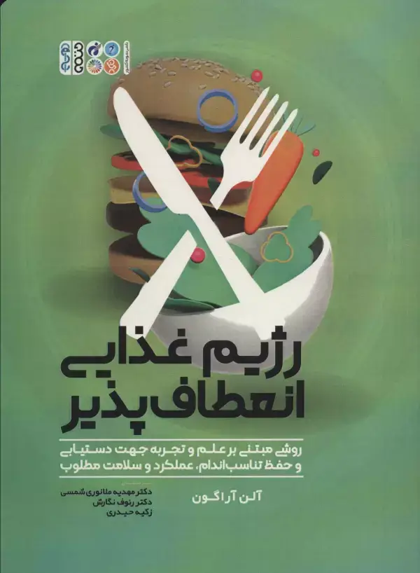 جلد کتاب رژیم غذایی انعطاف پذیر