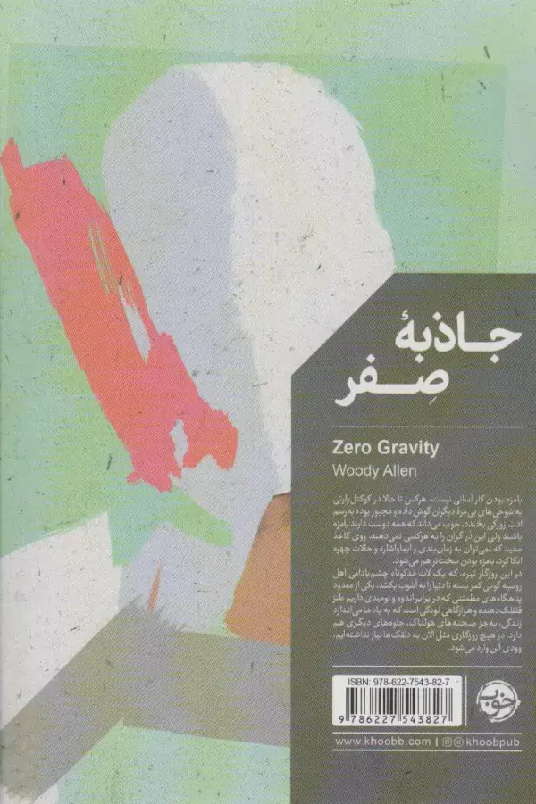 جلد کتاب جاذبه صفر (ادبیات جهان)