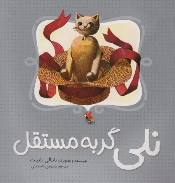 جلد کتاب نلی گربه مستقل (گلاسه)