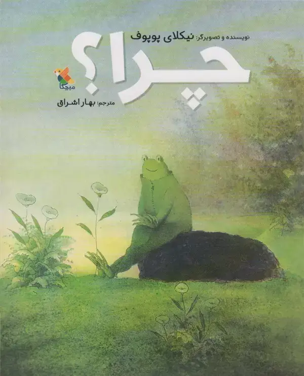 جلد کتاب چرا؟ (گلاسه)