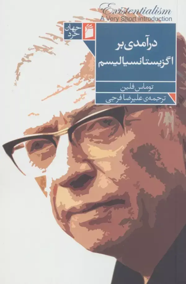 جلد کتاب درآمدی بر اگزیستانسیالیسم