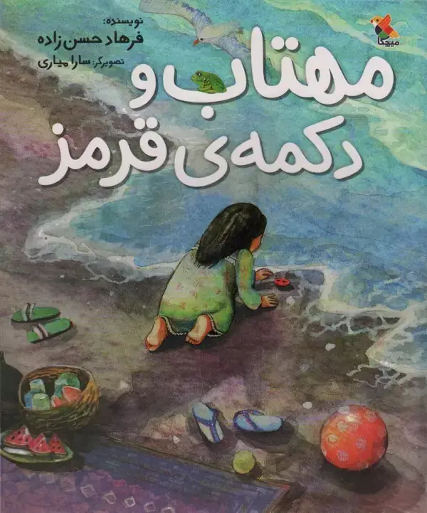 جلد کتاب مهتاب و دکمه ی قرمز (گلاسه)
