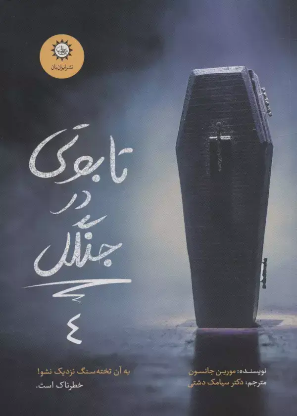 جلد کتاب تابوتی در جنگل (ارادتمند،حیله گر مرموز 4)