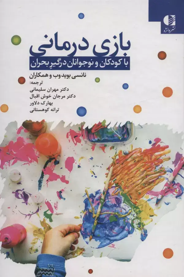 جلد کتاب بازی درمانی با کودکان و نوجوانان درگیر بحران اثر نانسی بوید وب و دیگران