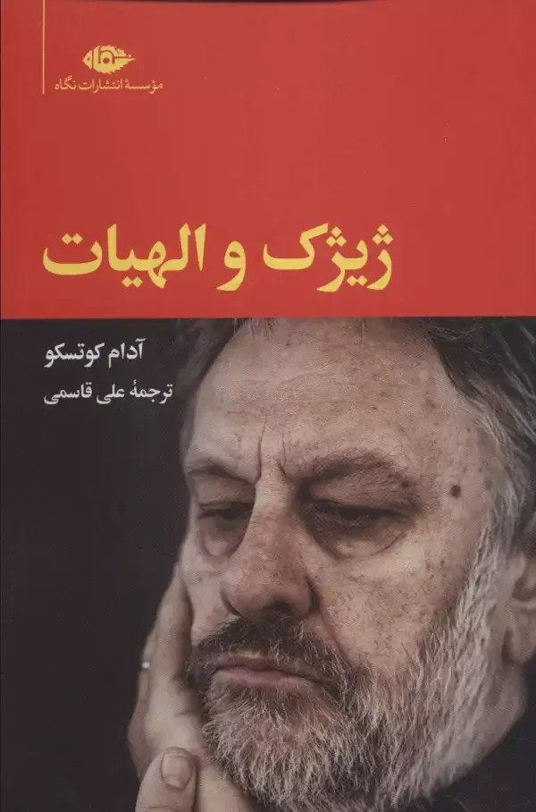 جلد کتاب ژیژک و الهیات