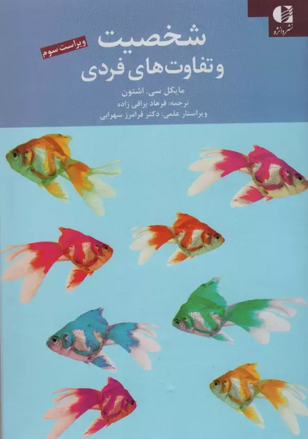 جلد کتاب شخصیت و تفاوت های فردی