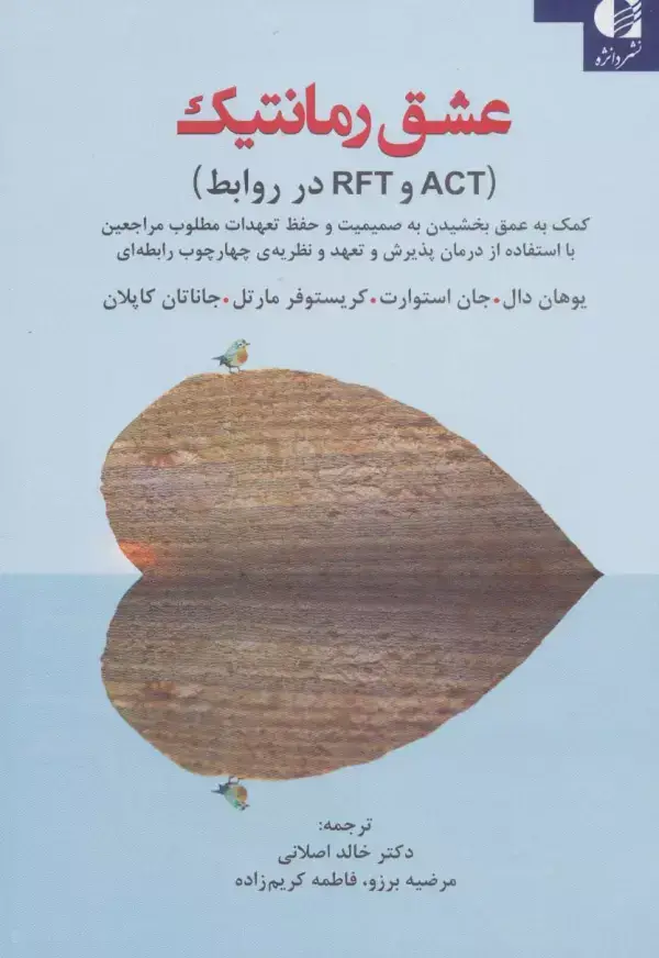 جلد کتاب عشق رمانتیک (ACT و RFT در روابط) اثر یوهان دال و دیگران