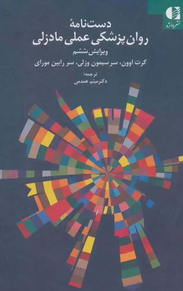 جلد کتاب دست نامه روان پزشکی عملی مادزلی