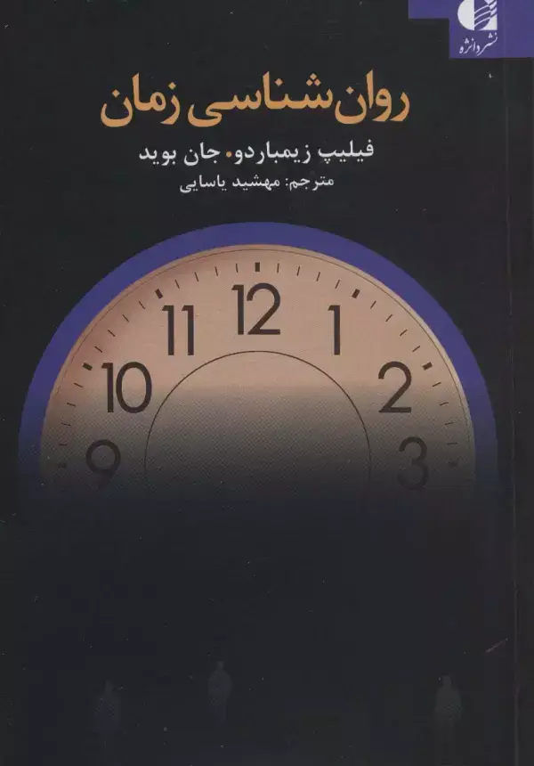 جلد کتاب روان شناسی زمان اثر جان بوید