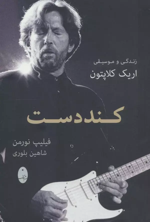 جلد کتاب کند دست (زندگی و موسیقی اریک کلاپتون)