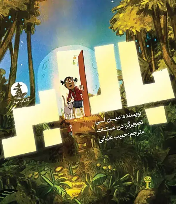 جلد کتاب بالابر (گلاسه)