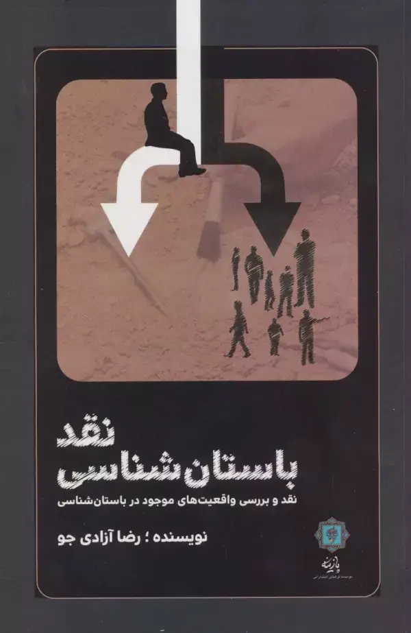 جلد کتاب نقد باستان شناسی (نقد و بررسی واقعیت های موجود در باستان شناسی)