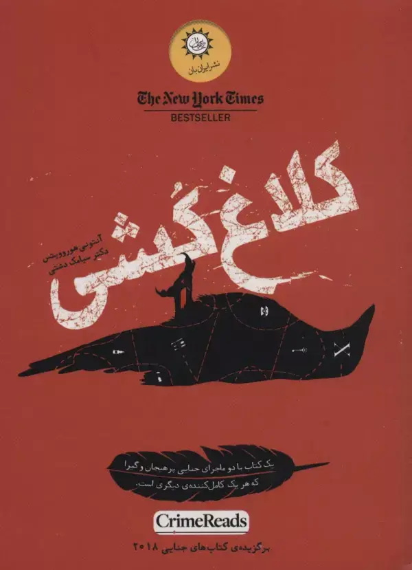 جلد کتاب کلاغ کشی
