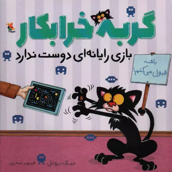 جلد کتاب گربه خرابکار بازی رایانه ای دوست ندارد (گلاسه)