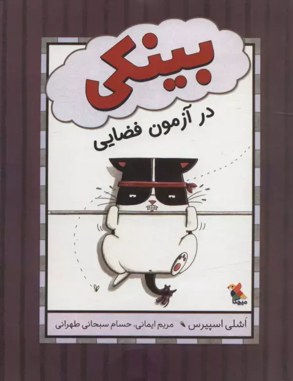 جلد کتاب بینکی در آزمون فضایی (گلاسه)